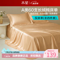 水星家纺 A类抑菌60支长绒棉床单单件 四季款纯棉床单 棉柔沐光长绒棉床单200cm×230cm