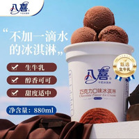 八喜 冰淇淋 & 巧克力口味550g &(880ml)*1桶 家庭装 生牛乳冰淇淋 &桶装