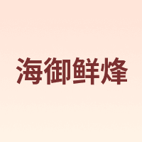 海御鲜烽