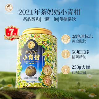 茶 小青柑陈皮普洱茶 250g