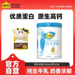 认养一头牛 纯牛奶粉 700g 高钙罐装 成人学生全家奶粉