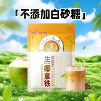 百亿补贴：南国 生椰拿铁300g*3袋装椰奶即溶速溶海南生椰拿铁
