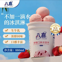 八喜 冰淇淋 & 草莓口味550g(880ml)*1桶 家庭装 生牛乳冰淇淋 &桶装