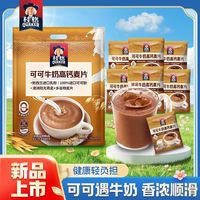 百亿补贴：桂格 燕麦片即食可可牛奶高钙礼袋945g独立小包装营养早餐