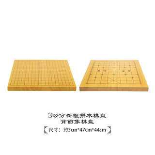 双龙奇胜 新榧木拼接 3cm厚度 围棋棋盘