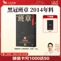 八马茶业 信记号黑冠班章普洱生茶 2014年原料 64g