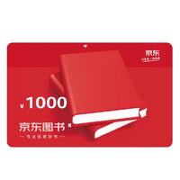 京东E卡 京东专属图书品类卡1000面值（电子卡）