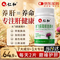 仁和 水飞蓟葛根姜黄护肝片奶蓟草男女士熬夜养肝排毒养肝排毒 2瓶