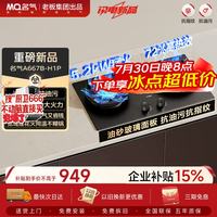 名气 JZT-A667B-H1P 5.2kW猛火 天然气嵌入式燃气灶