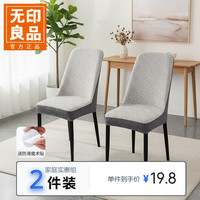 无印良品 弧形椅套罩 防猫抓弹力 浅灰 2件装