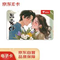 京东E卡 情人节主题卡 999元面值(电子卡)官方自营礼品卡/购物卡/提货卡 送爱人/送男朋友/送女朋友