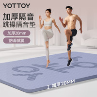 YOTTOY 瑜伽垫加厚隔音减震超大尺寸跳操垫子男女家用防滑运动地垫 加厚20mm星蓝色