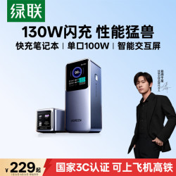绿联 能量湃Pro 130W快充 20000mAh PD移动电源