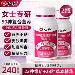 仁和 女士复合维生素b族多种矿物质片烟酰胺美白维C维E补铁补气血240粒
