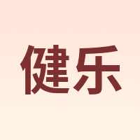 健乐