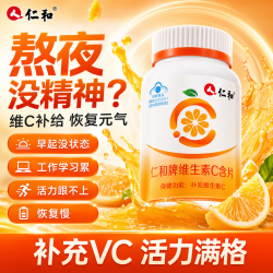 仁和 天然维生素c 240片 VC咀嚼片增强免疫力全家常备蓝帽认证香橙味
