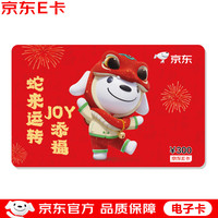 京东E卡 JOY春节新年生肖蛇300面值（电子卡）京东礼品卡/购物卡/提货卡 礼品/员工福利/活动奖品