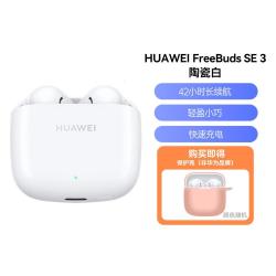 华为 FreeBuds SE 3长续航真无线蓝牙耳机
