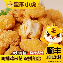 皇家小虎 鸡米花冷冻家庭装炸鸡鸡块空气炸锅半成品食材2斤鸡米花