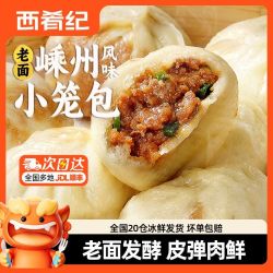 西肴纪 嵊州风味手工小笼包 家庭鲜肉包 半成品商用包子批发