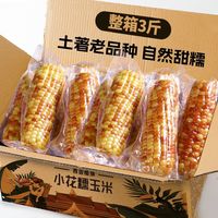 百亿补贴：滇二娃 云南西双版纳小花糯玉米 3斤 真空即食粗粮