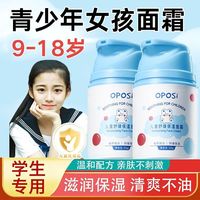 百亿补贴：OPOSi 青少年面霜儿童女孩男孩滋润保湿补水秋冬青春期擦脸润肤霜护肤品