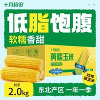 百亿补贴：十月稻田 黄糯玉米2kg东北真空食品级HG膜锁鲜当季苞米