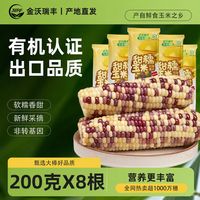 百亿补贴：金沃瑞丰 丰彩糯糯玉米 200g*5根/8根 真空装
