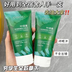 OPOSi 叶绿素氨基酸洗面奶学生洁面乳去黑头控油补水保湿收毛孔抖音正品