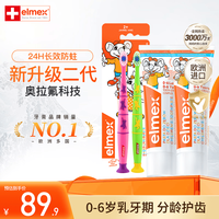 Elmex 0-6岁儿童牙膏含氟防蛀 易洁净低泡 原装进口 儿童牙膏*2+牙刷两支装
