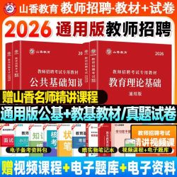 2026全国通用教师招聘教育理论基础公共基础知识教材历年真题押题