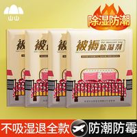 山山 Shanshan 山山 除湿袋 床上被子干燥剂 学生宿舍被褥吸湿吸潮防潮防霉包剂
