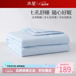 水星家纺 A类抑菌七孔纤维夏被可水洗夏凉被芯蓬松夏被子 克洛怡抗菌七孔可水洗夏被150×210cm