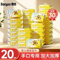 百亿补贴：德佑 20包】德佑湿巾便携小包随身儿童手口清洁擦屁屁湿纸巾大学生外出