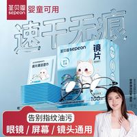 百亿补贴：圣贝恩 眼镜擦拭湿巾婴童可用镜片湿巾擦拭手机屏幕速干镜片湿巾