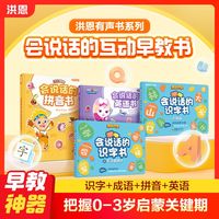 百亿补贴：洪恩 识字书有声书拼音英语点读发声会说话的早教书