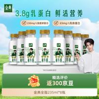 伊利 金典鲜牛奶235ml*8瓶全脂巴氏杀菌新鲜营养学生儿童早餐纯奶