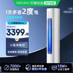 华凌 超省电系列 KFR-72LW/N8HA1Ⅲ 立柜式空调 3匹