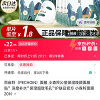 小雀幸 百雀羚（PECHOIN）面膜 小森羚沁莹保湿焕颜面膜贴 深度补水保湿细致毛孔护肤品官方 小森羚面膜 20片