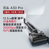 石头 A30系列 无线洗地机