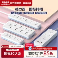 德力西 CD98J-L系列 新国标插排