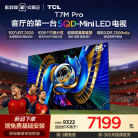 TCL T7M Pro系列 SQD-Mini LED 65英寸电视