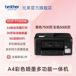 兄弟 DCP-T735DW 墨仓式打印一体机