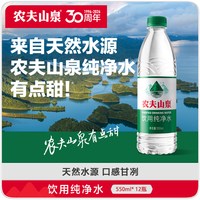 移动端：农夫山泉 饮用纯净水 550ml*24瓶