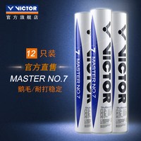 VICTOR 羽毛球大师7号鹅毛专业比赛训练MS7 一筒12只装 77速