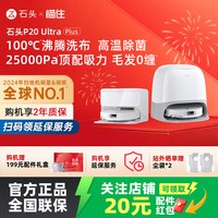 石头 P20系列 扫拖一体机