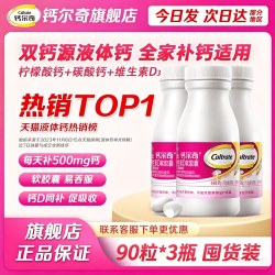 钙尔奇 液体钙 软胶囊90粒/盒 补钙男女性 中老年成人维生素D钙片 3盒