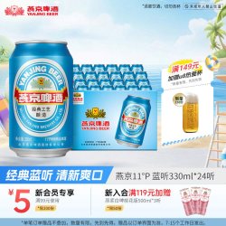 燕京啤酒 11°P特制精品啤酒 330ml*24听