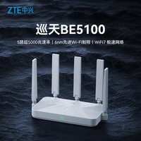 移动端：中兴 巡天 BE5100 千兆双频无线家用路由器 WiFi7