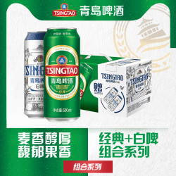 青岛啤酒 经典10度500ml*8听+全麦白啤500ml*2听